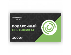 Подарочный Сертификат 3000 руб (2019150)