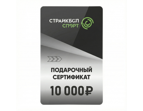 Подарочный Сертификат 10000 руб (10K-002)